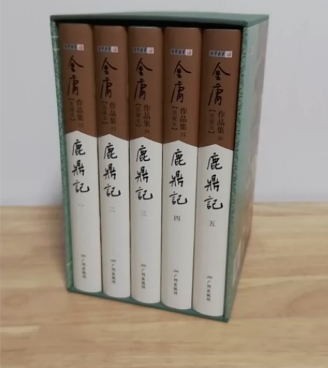 金庸 作品集 鹿鼎记  五册全 精装函套典...