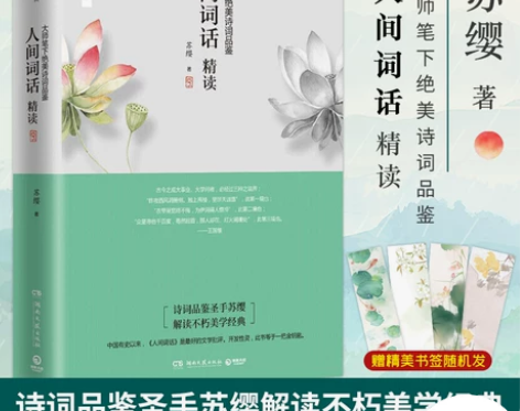 书籍人间词话正版包邮 词话精读新版 苏缨 ...
