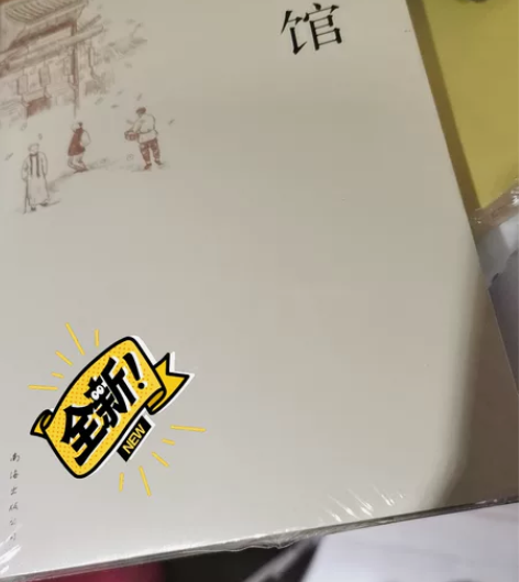 书籍 《茶馆》老舍 南海出版公司