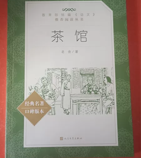 茶馆 定价 8 原价 18 哈姆雷特 定价...