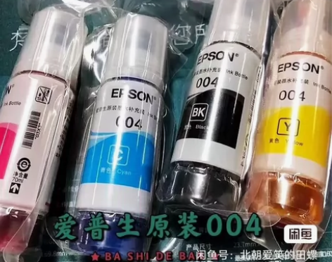 爱普生004原装墨水，一套四色包邮，色彩鲜...