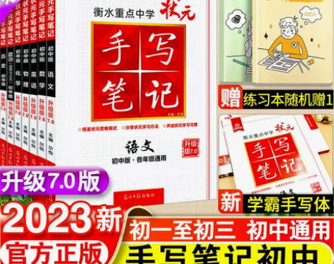 科目任选衡水重点中学状元手写笔记初中数学物...