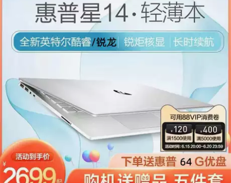 新款惠普（HP） 星青春版15.6寸轻薄笔...