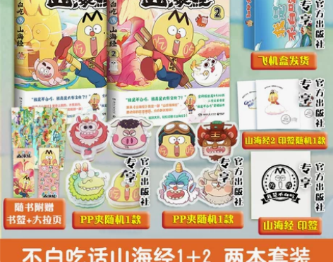 不白吃话山海经1+2套装 印签pp夹飞机盒...