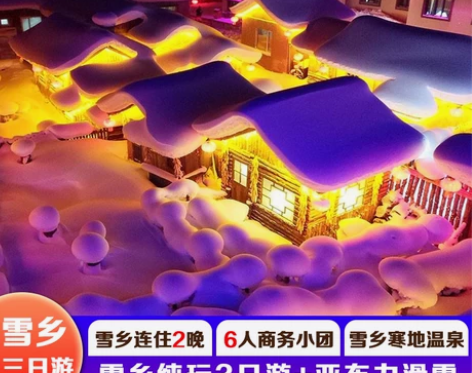 酒店中国东北哈尔滨雪乡旅游 亚布力雪乡三日...