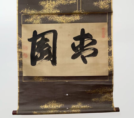 文物商店旧藏 陈元赟     行书《青园》...