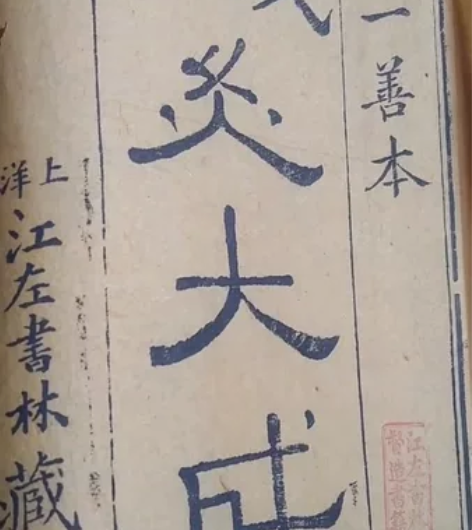 光绪针灸大成一套十册全美品，宣纸木版。上洋...