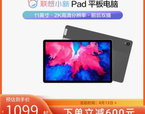 【下单立减600元】联想平板电脑小新Pad...