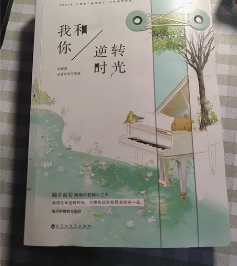 《我和你逆转时光》随宇而安青春文学小说 九...