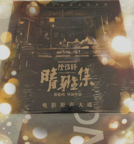 邓伦主演电影《晴雅集》原声大碟! 官方渠道...