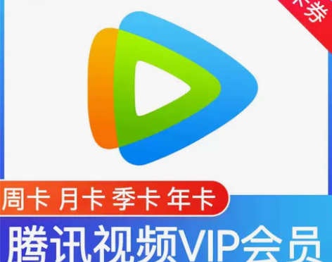 腾讯视频会员 周卡3.79元 月卡13.9...