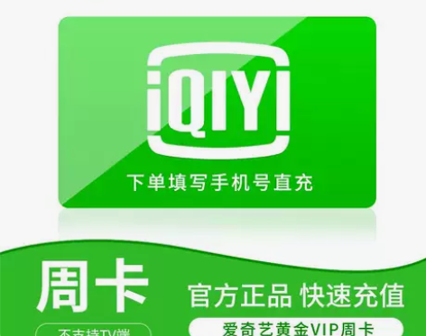 【自动发货】爱奇艺视频黄金会员爱奇艺月卡3...