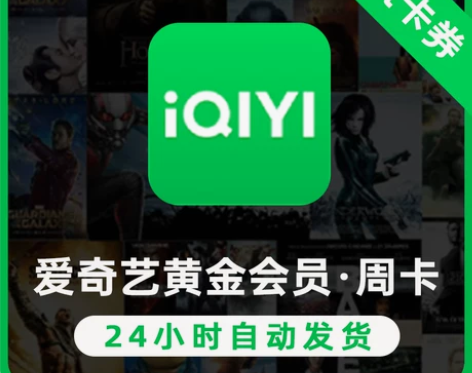 【自动充值】爱艺奇一周会员 爱奇艺黄金会员...