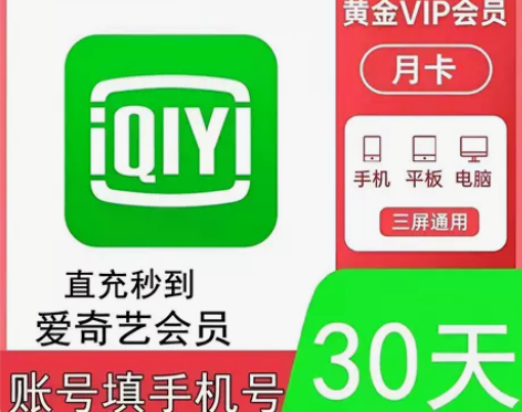 爱奇艺黄金会员月卡 30天 周卡 季卡 年...