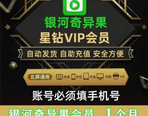 爱奇艺银河奇异果电视端TV端星钻会员一个月...
