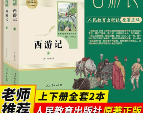 人教版 西游记原著正版七年级上册必读课外书...