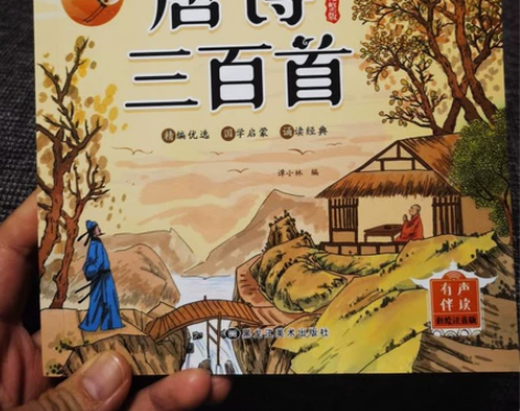 全新未用，有声伴读唐诗三百首全集300首幼...