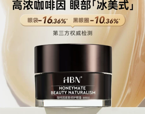 新升级HBN咖啡因眼霜2.0小咖罐淡化黑眼...