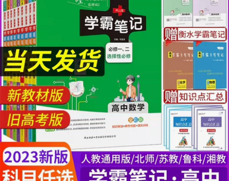 2023版学霸笔记高中全套语文数学英语物理...