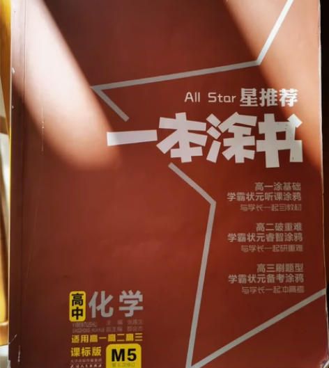 高中一本涂书，二手，数学化学生物三本，课标...