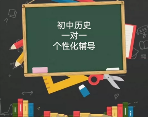 【初中历史】在线1V1 [火][火][火]...