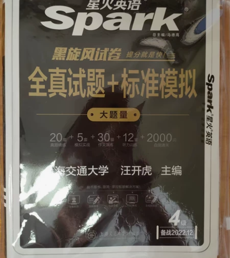 【含6月真题】备考22年12月星火四级考试...