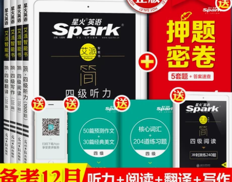 备考2019年12月星火大学英语四级，不包...