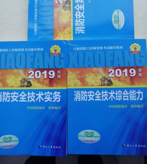 全新正版一级注册消防工程师考试教材全套+历...