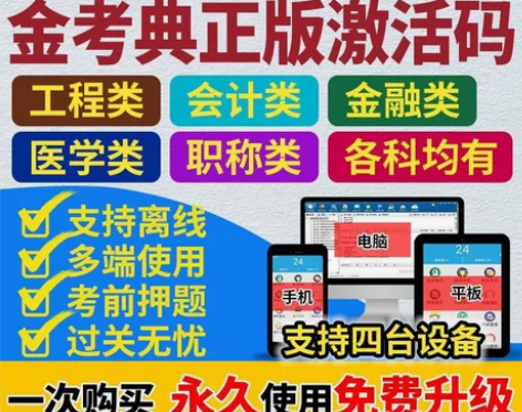 金考典正版激活码，包含建造工程一级建造师｜...