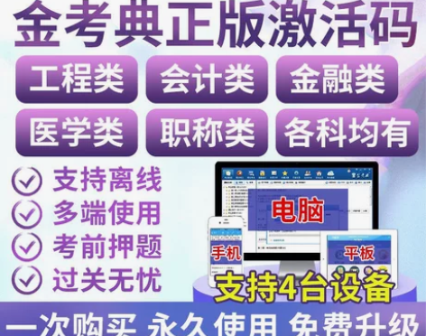 金考典激活码题库软件历年真题模拟题密押题库...
