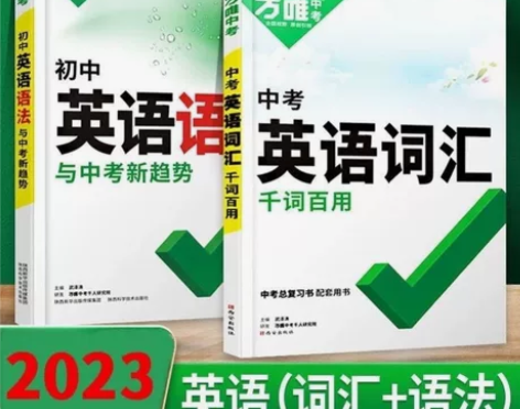 2023万唯中考英语词汇大全语法全解专项训...
