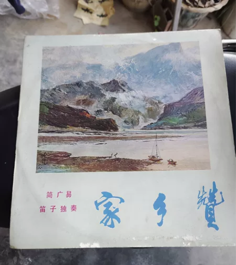 黑胶唱片家乡赞 简广易 笛子独奏 ...