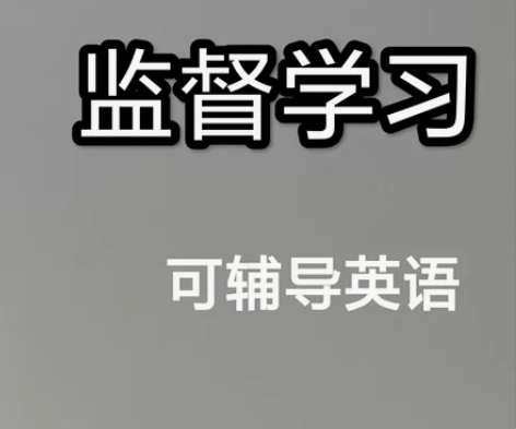 监督学习，可辅导英语(小学至研究生考试均可...