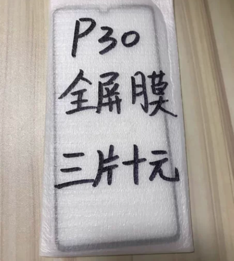 包邮华为P30钢化膜三片十块钱全屏膜防摔保...
