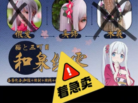 【出/换】三町目家和泉纱雾的cos服 有的...
