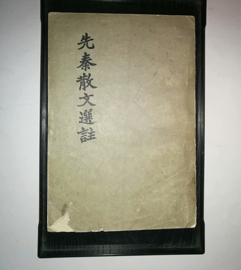 老物件，先秦散文选注，50年代出品，品相如...
