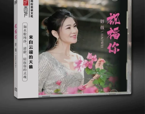 正版发烧 听天下唱片  好薇 祝福你 DS...