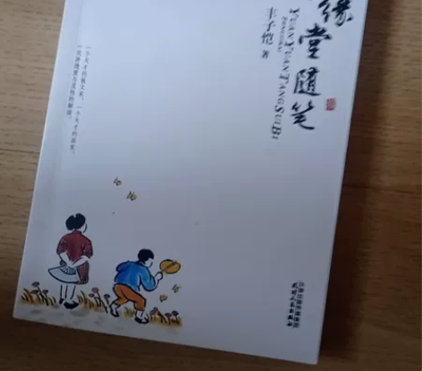 缘缘堂随笔，丰子恺，9.9成新，江浙沪12...