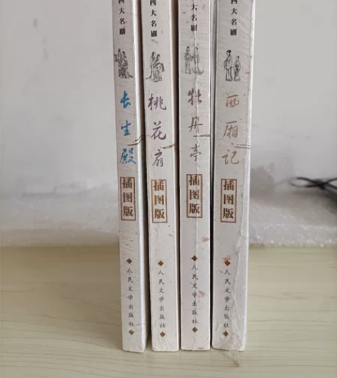 闲置《中国古典四大名剧》一套(人民文学出版...