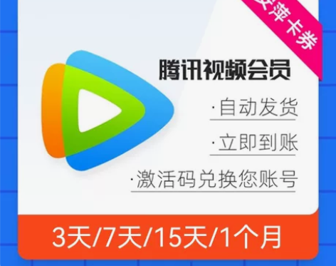腾讯视频会员3天/7天/15天/1个月/3...