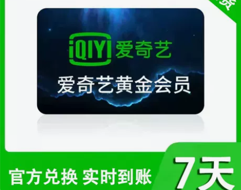 爱奇艺会员 7天会员 爱奇艺周卡 爱奇艺...