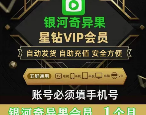 爱奇艺银河奇异果电视端TV端星钻会员一个月...