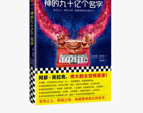神的九十亿个名字(很不错的科幻小说) 感兴...