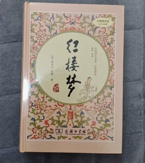 红楼梦书籍，全新塑封 感兴趣的话点“我想要...