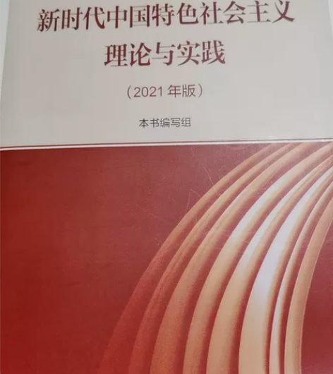 新时代中国特色社会主义理论与实践 马克思主...