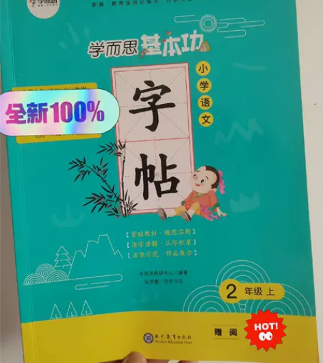 学而思基本功字帖，小学语文二年级上 出邮费...