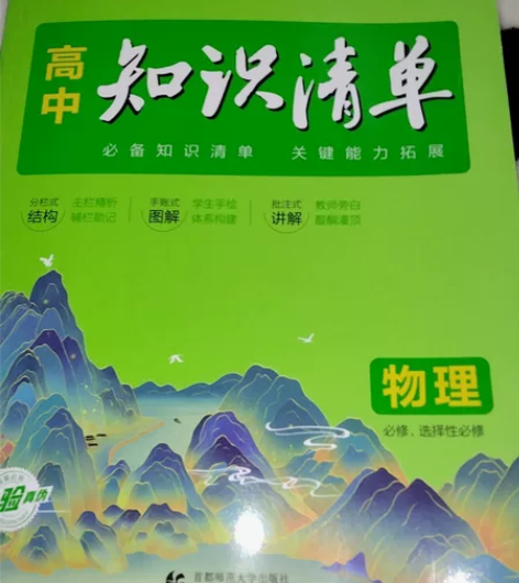高中知识清单物理 全新的!全新的!全新的!...