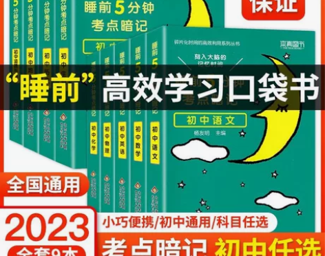 【正版全新】学霸笔记睡前5分钟考点暗记初中...
