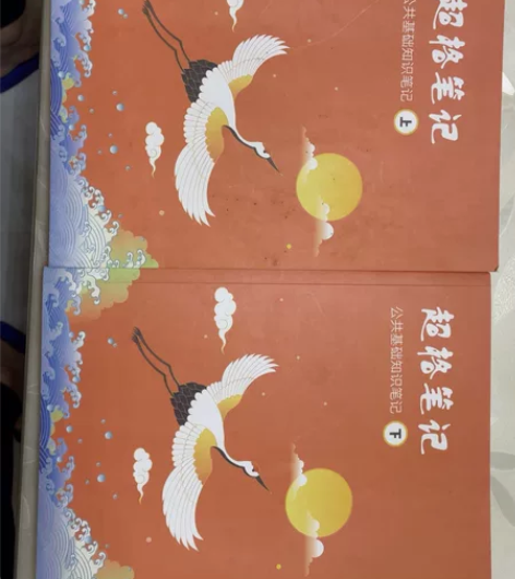 事业编公共基础知识 超格比笔记 买来没怎么...