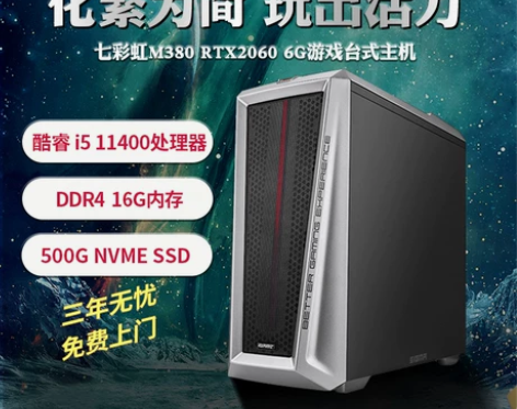 2060 6G显卡台式机 七彩虹M380设...